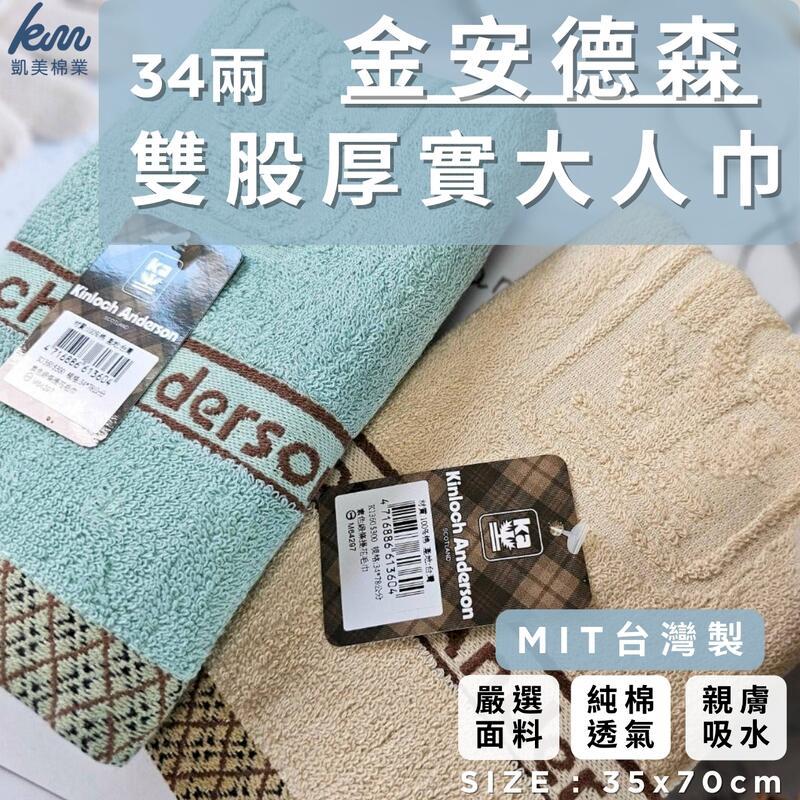 MIT臺灣製 金安德森 34兩雙股厚實純棉毛巾-12條組隨機出色