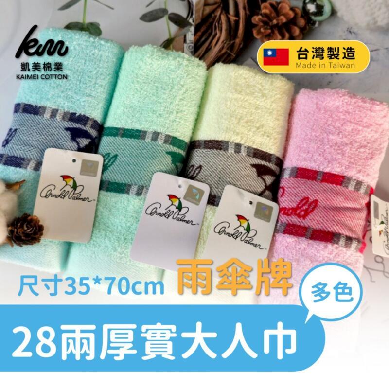 MIT臺灣製 28兩雨傘牌 深色提花logo大人巾/毛巾 4色6入組 隨機出色