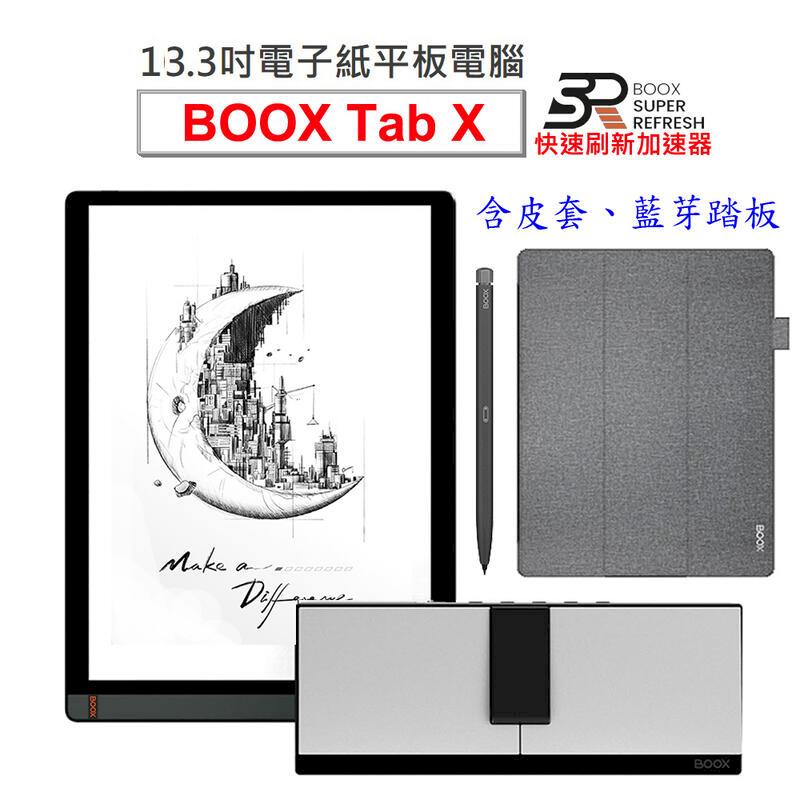 【ONYX文石BOOX Tab X】13.3吋電子紙平板電腦，含筆送皮套及藍牙踏板★全新現貨★