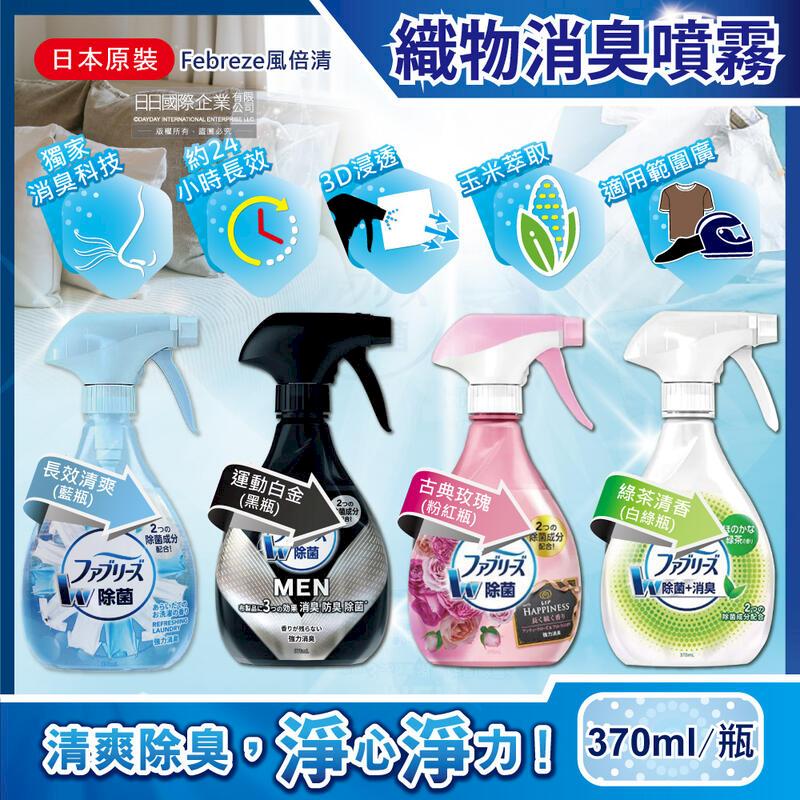 日本Febreze風倍清-浸透織品衣物強力消臭噴霧370ml/瓶