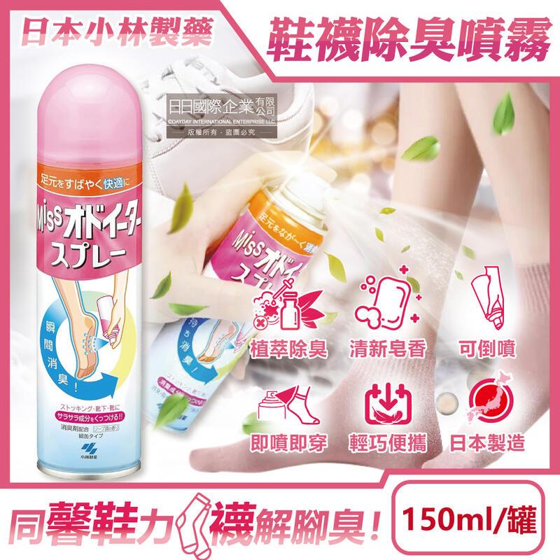 日本小林製藥-MISS鞋襪用舒爽皂香瞬間除臭噴霧150ml/罐