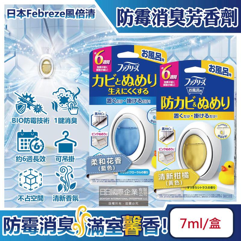 (5盒)日本Febreze風倍清-BIO浴廁防黴除臭W空氣芳香劑7ml/盒