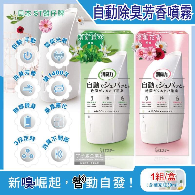 (5盒)日本ST雞仔牌-室內消臭力智慧定時無線自動芳香噴霧機
