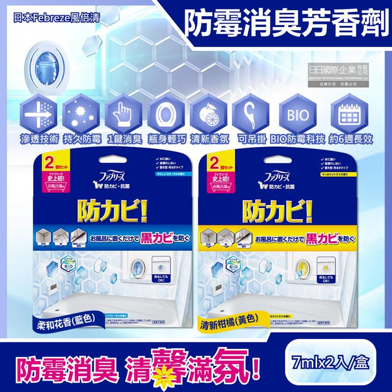 (10盒)日本風倍清-浴廁BIO防黴除臭W空氣芳香劑7mlx2入/盒