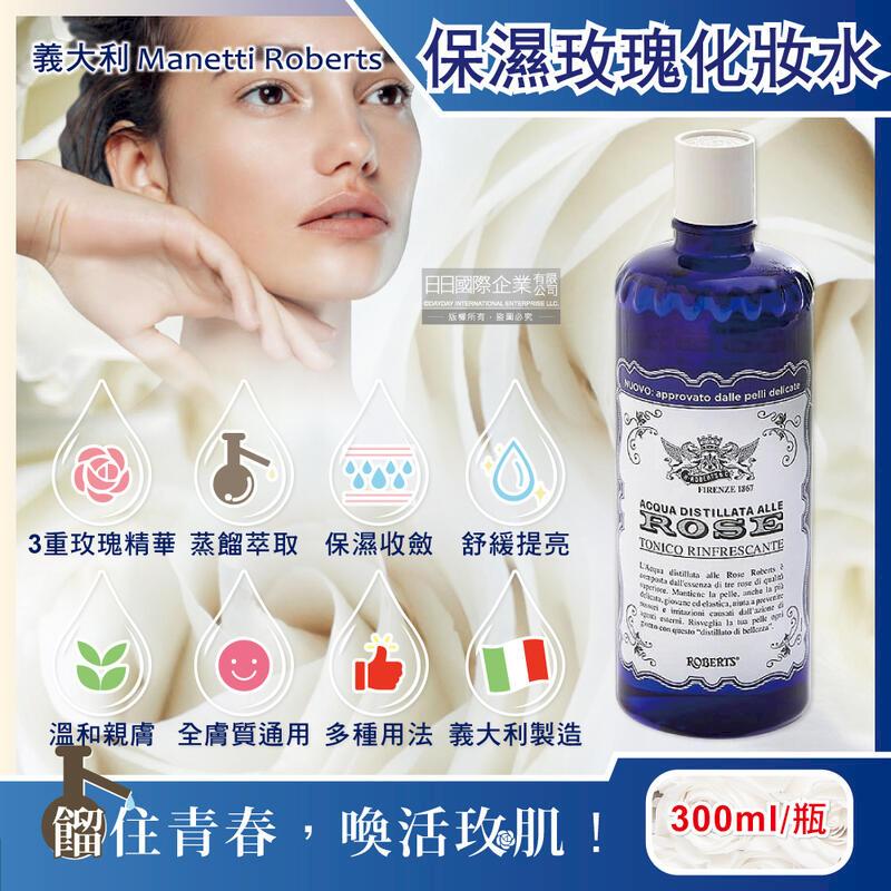 義大利Manetti Roberts-植萃保濕玫瑰化妝水300ml/深藍瓶