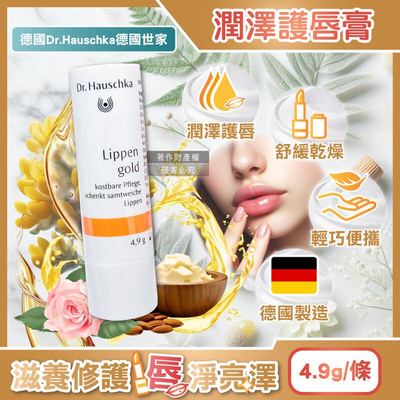 德國Dr.Hauschka德國世家-滋養舒緩乾荒律動護唇棒4.9g/條