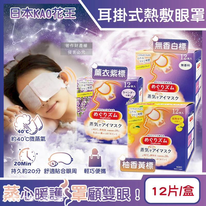 (10盒)日本KAO花王-約40C蒸氣溫感耳掛式熱敷眼罩12片/盒