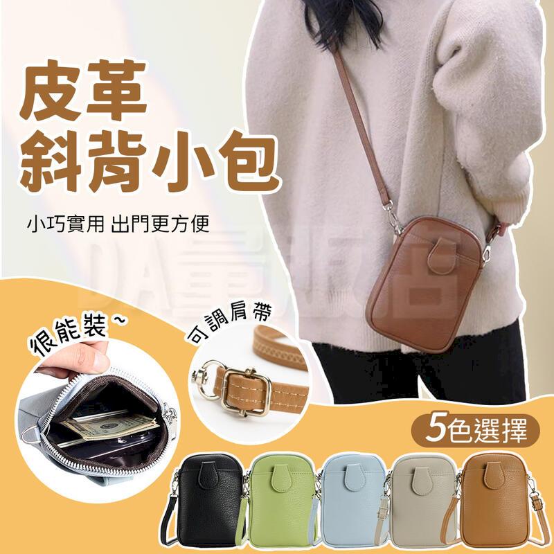 多功能皮革小包 側揹包 / 斜揹包 / 實用軟皮手機背袋