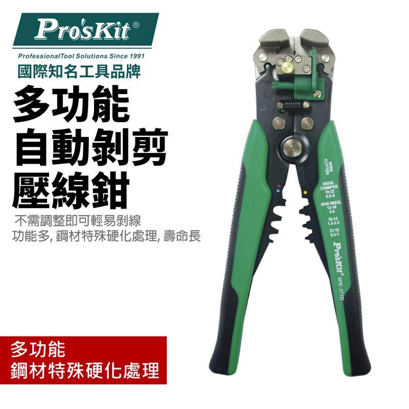【Pro'sKit寶工】多功能自動剝剪壓線鉗_210mm| 8PK-371D