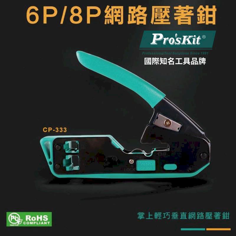 【Pro'sKit寶工】三合一網路壓著鉗6P/ 8P| CP-333