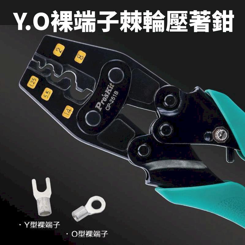 【Pro'sKit寶工】Y.O裸端子棘輪壓著鉗1.25/~14mm☆| CP-251B