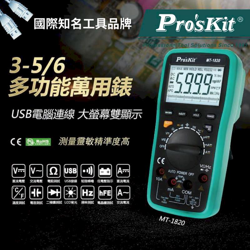 【Pro'sKit寶工】3又5/6 USB連線型雙顯自動錶| MT-1820