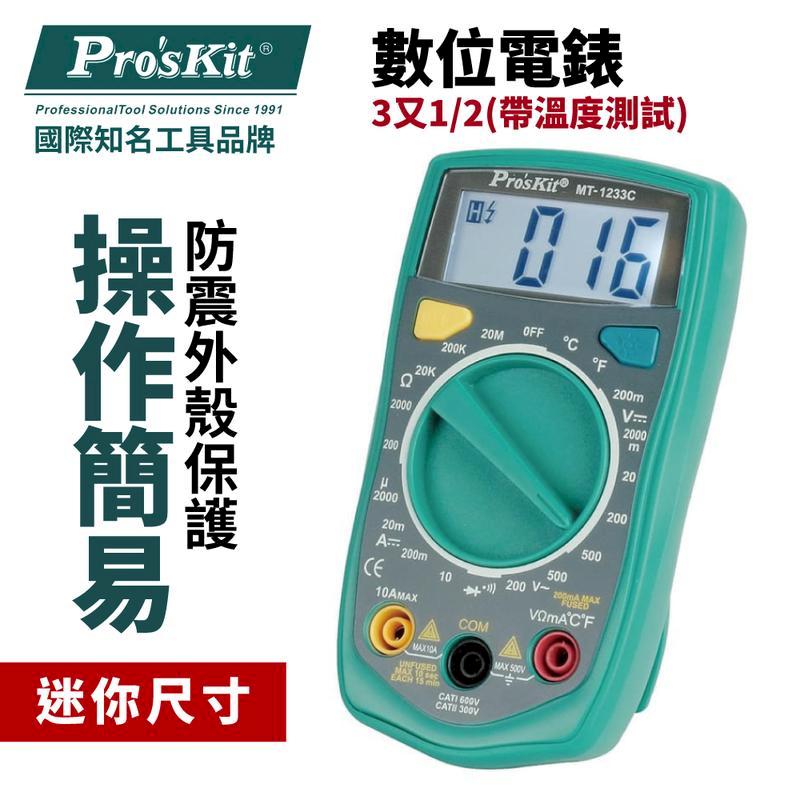 【Pro'sKit寶工】3又1/2數位電錶 帶溫度測試| MT-1233C