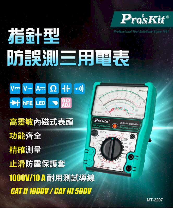 【Pro'sKit寶工】指針型防誤測三用電錶| MT-2207