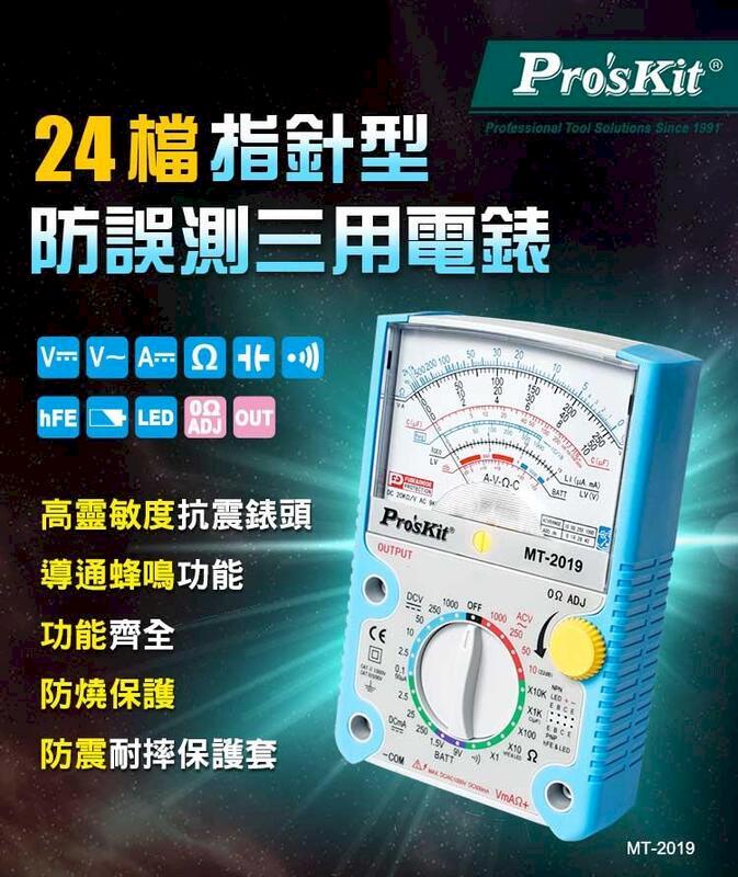 【Pro'sKit寶工】指針型防誤測三用電錶| MT-2019