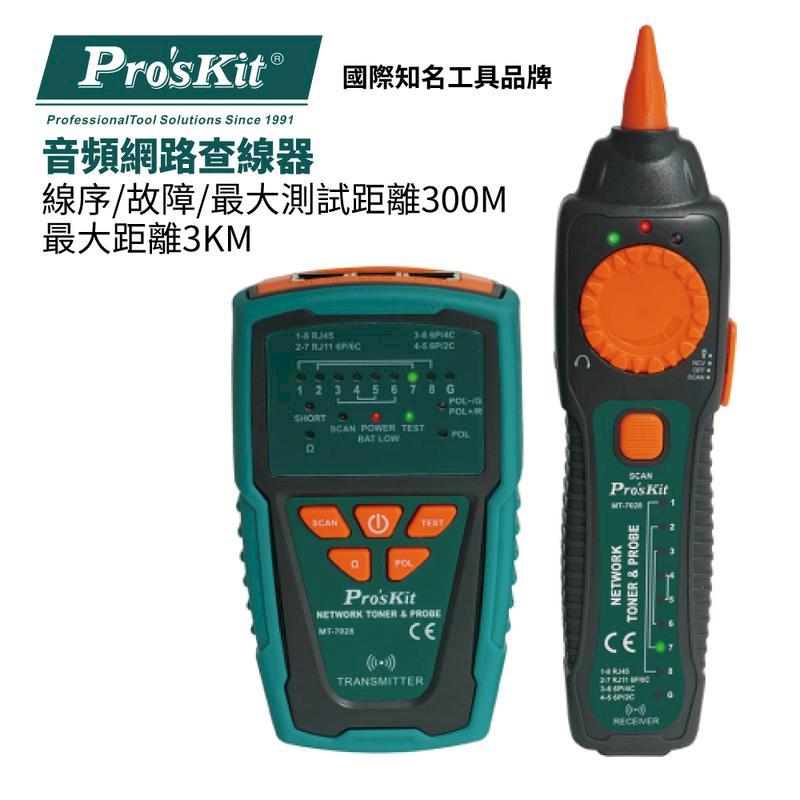 【Pro'sKit寶工】音頻網路查線器| MT-7028