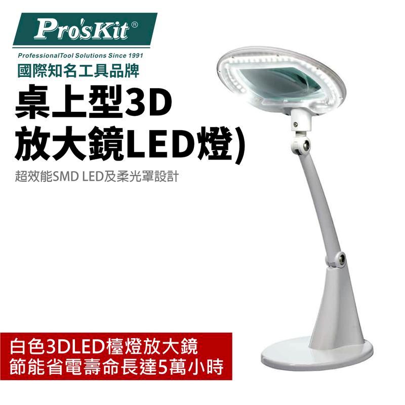 【Pro'sKit寶工】桌上型3D放大鏡LED燈| MA-1004A