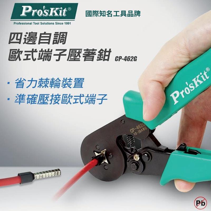 【Pro'sKit寶工】自調歐式端子四邊型壓著鉗| CP-462G