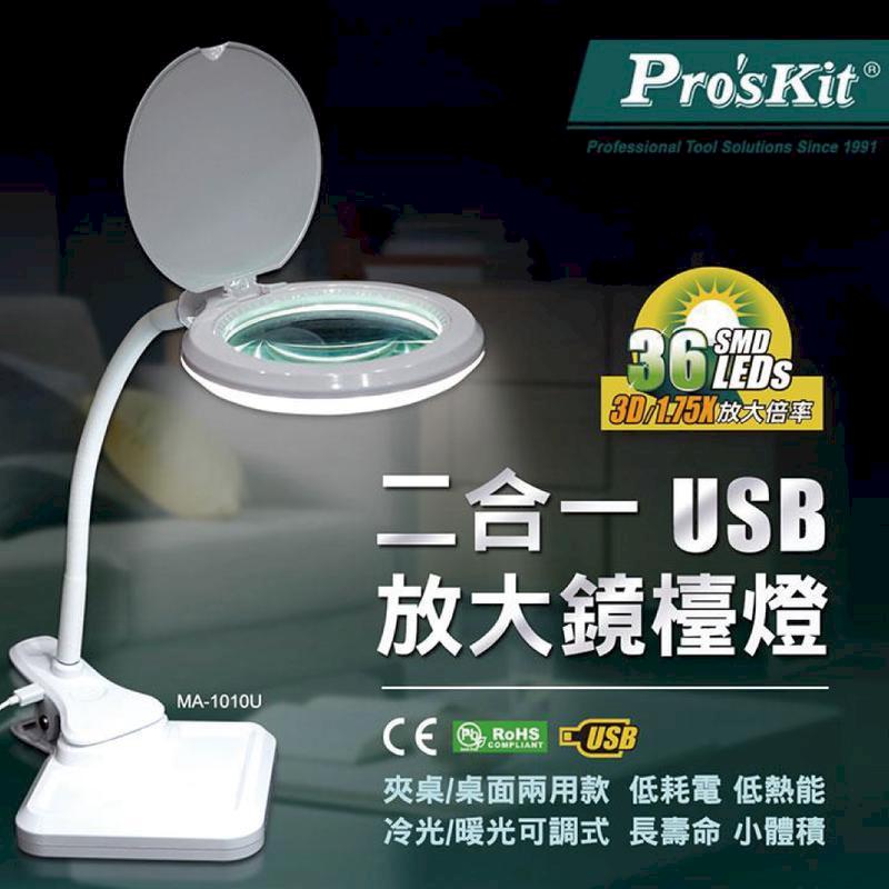 【Pro'sKit寶工】二合一USB放大鏡LED燈| MA-1010U