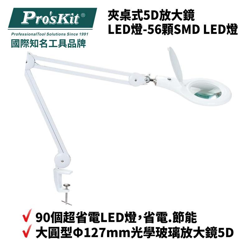 【Pro'sKit寶工】夾桌式5D放大鏡LED燈| MA-1209LA