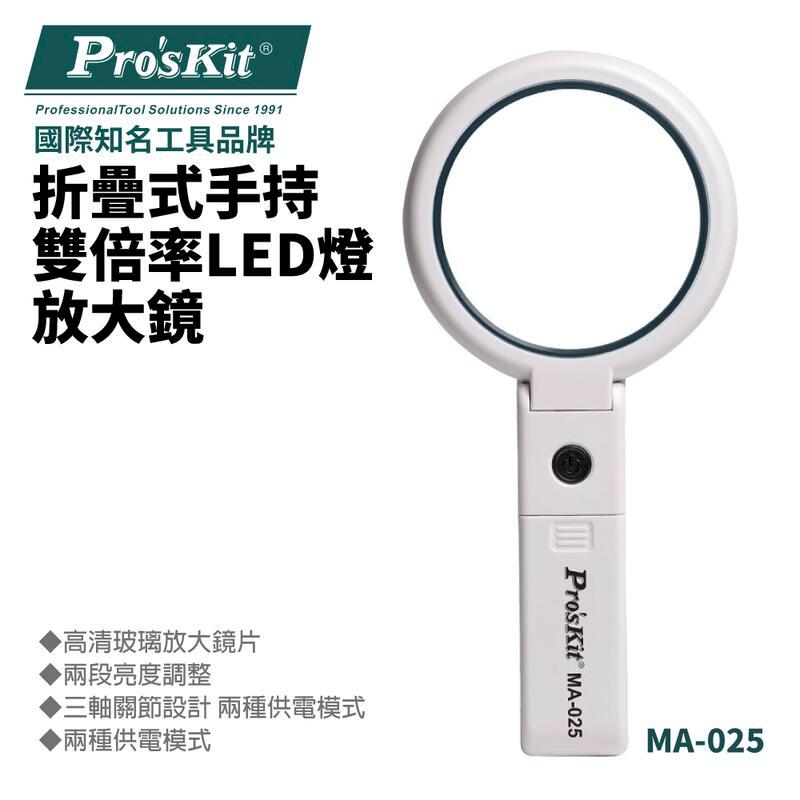 【Pro'sKit寶工】折疊式手持雙倍率LED燈放大鏡| MA-025