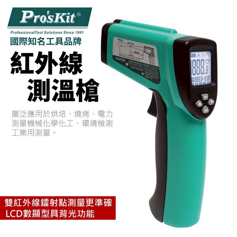 【Pro'sKit寶工】紅外線測溫槍 工業用| MT-4612