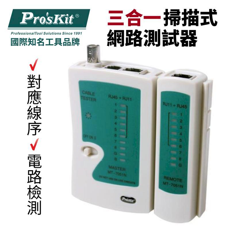 【Pro'sKit寶工】三合一網路測試器_NS-468B| MT-7051N