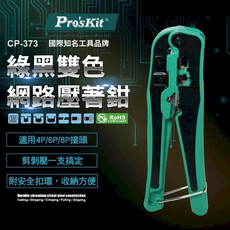 【Pro'sKit寶工】4/6/8P 剝壓剪網路壓著鉗| CP-373