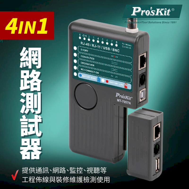 【Pro'sKit寶工】4合一網路測試器_具USB測試| MT-7057N