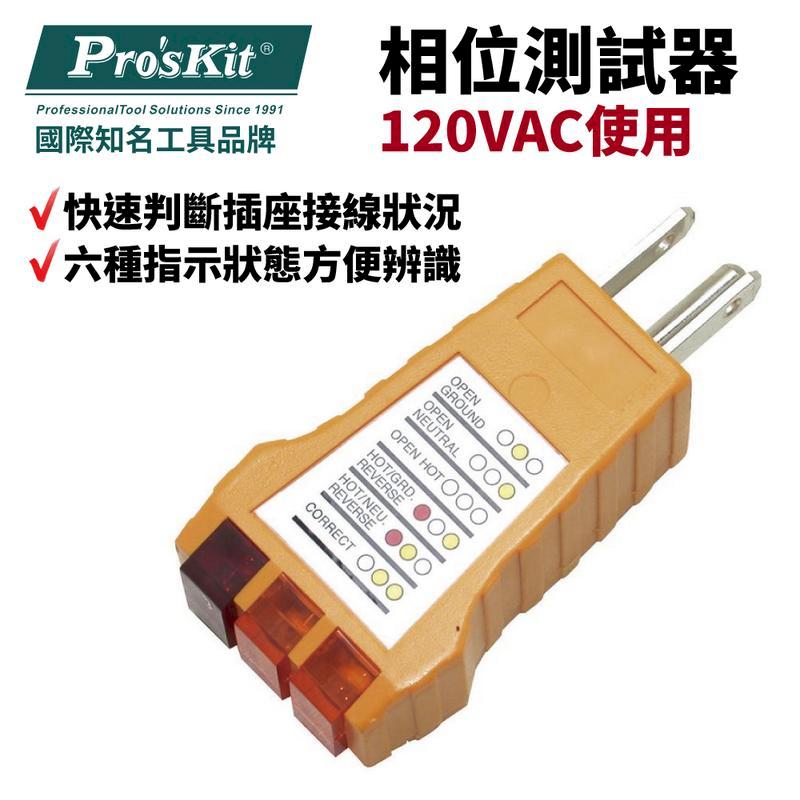 【Pro'sKit寶工】相位測試器 120VAC使用| NT-1933