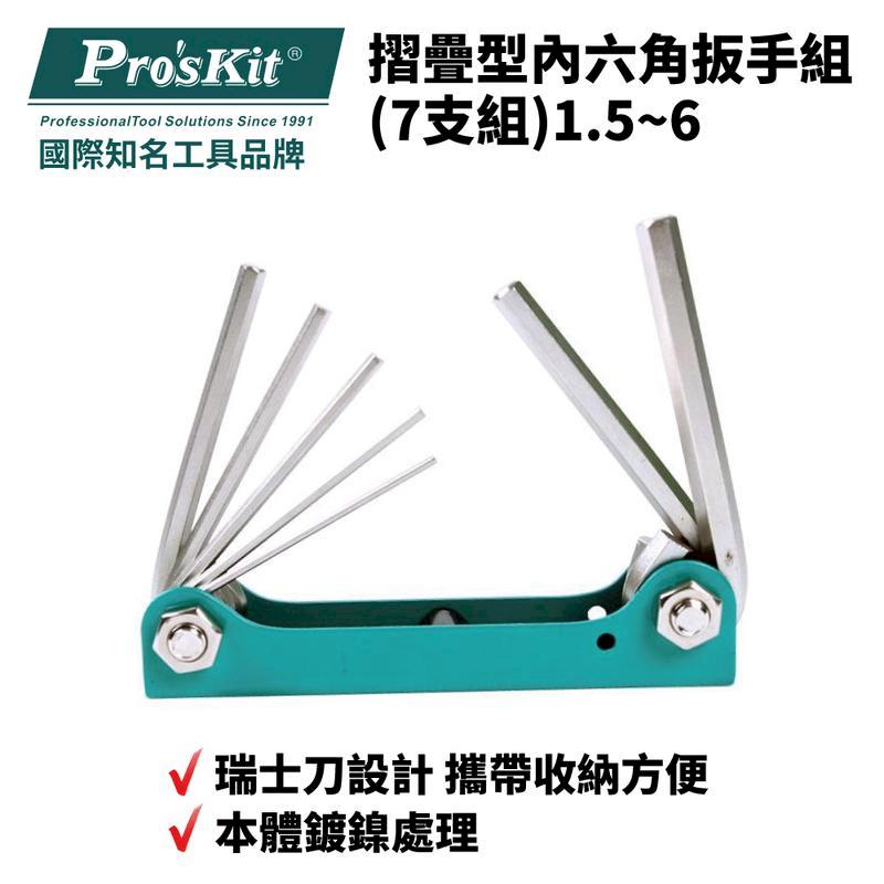 【Pro'sKit寶工】摺疊型內六角扳手7支組| 8PK-021N