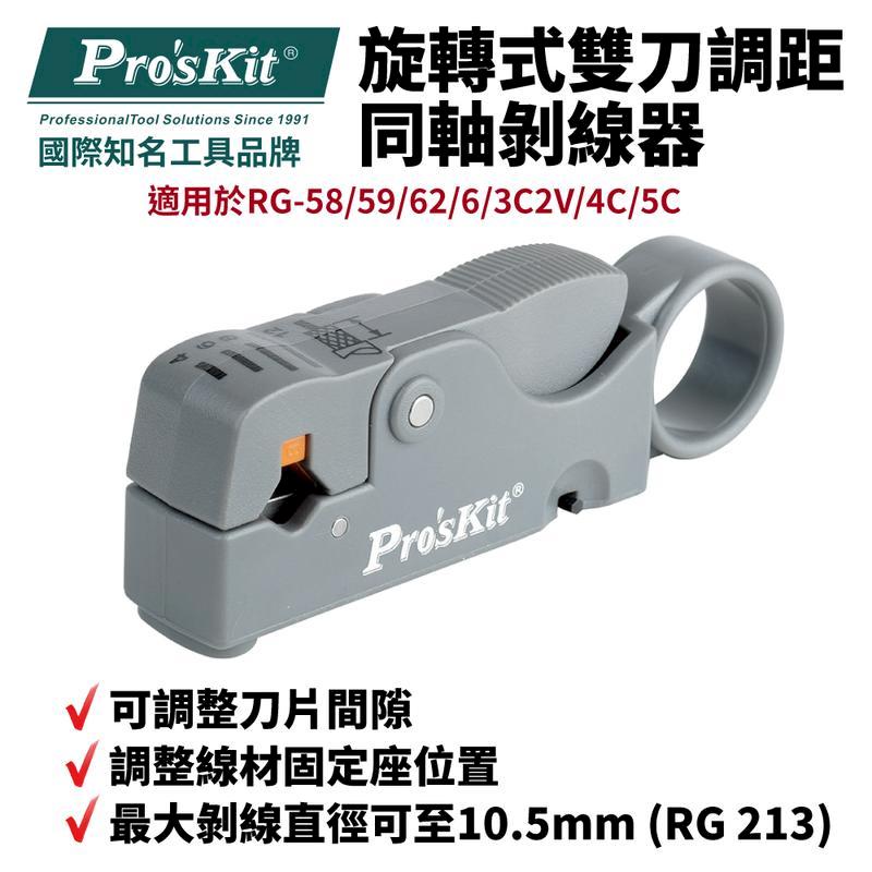 【Pro'sKit寶工】旋轉式雙刀調距同軸剝線器| 6PK-332