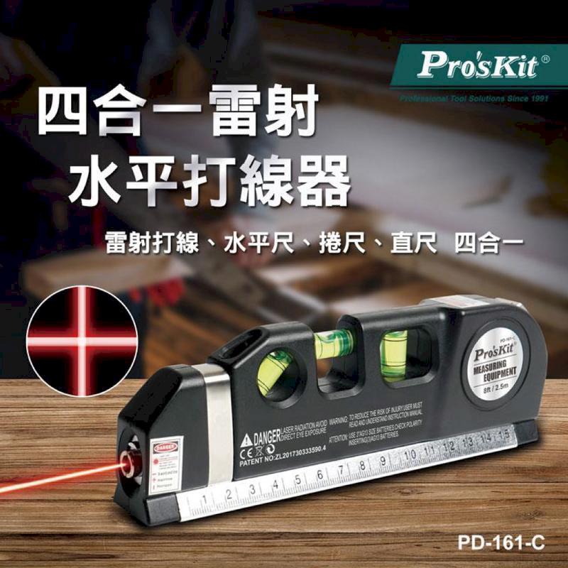 【Pro'sKit寶工】多功能鐳射水平打線器| PD-161-C
