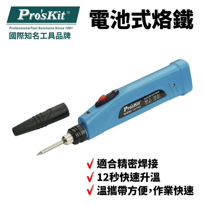 【Pro'sKit寶工】電池式烙鐵9W/4.5V_不含電池| SI-B161