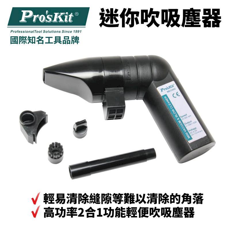 【Pro'sKit寶工】2合1功能輕便吹吸塵器| MS-C002