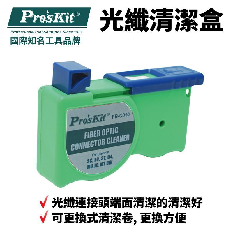 【Pro'sKit寶工】光纖清潔盒| FB-C010
