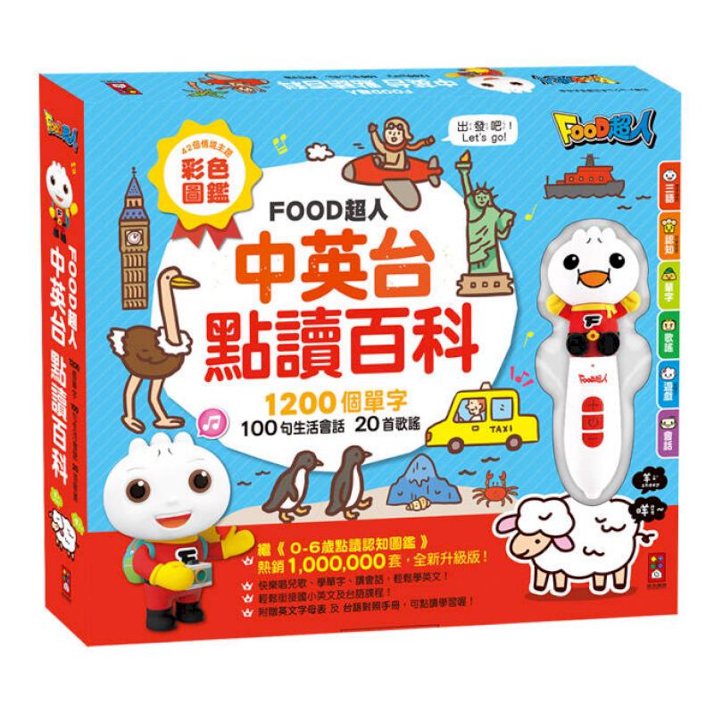 風車童書 中英臺點讀百科:1200個單字+100句會話+20首歌謠-FOOD超人