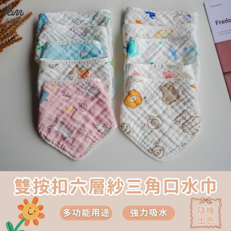 六層紗三角口水巾 純棉雙按扣口水巾/吃飯巾 12入組 男女款隨機出色