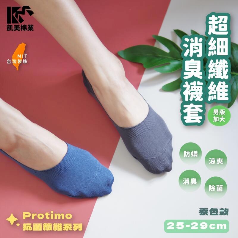 MIT臺灣製 Protimo 抗菌纖維系列襪 超細纖維消臭男襪套 素色款(2色)-6雙組