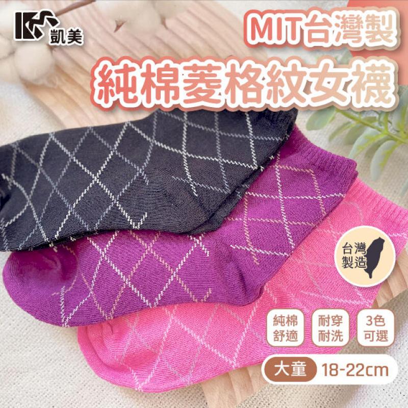 MIT臺灣製 大童純棉菱格紋女襪 18-22cm 12雙組隨機出色