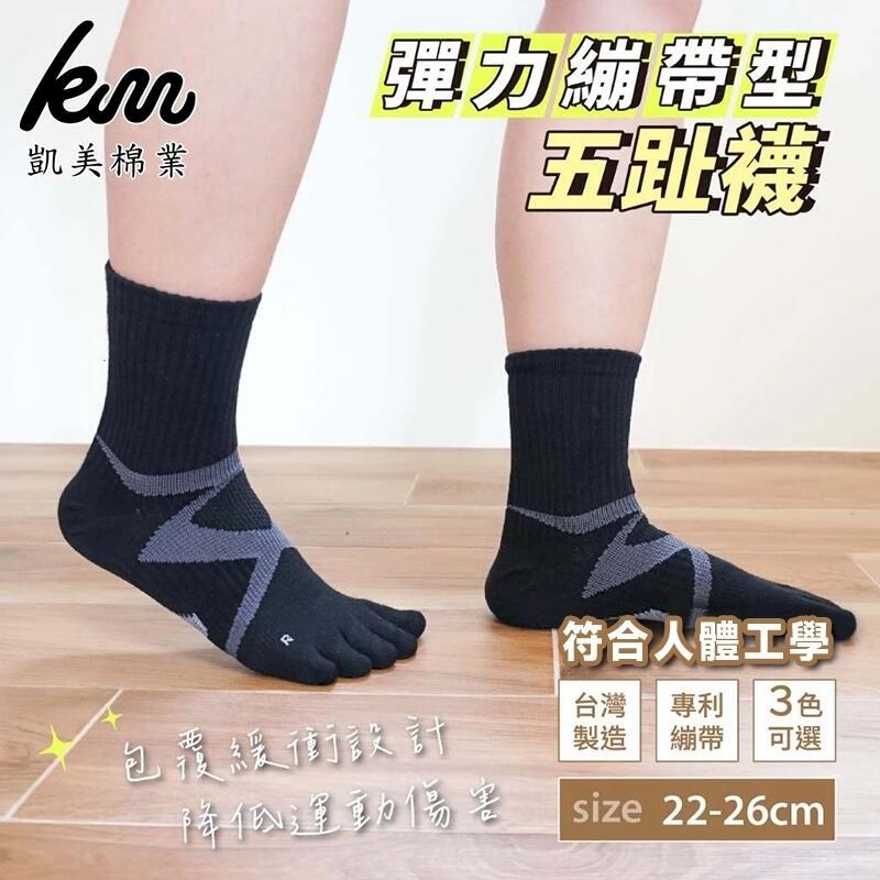 MIT臺灣製 彈力繃帶型五趾襪 高筒 22-26cm 6雙組