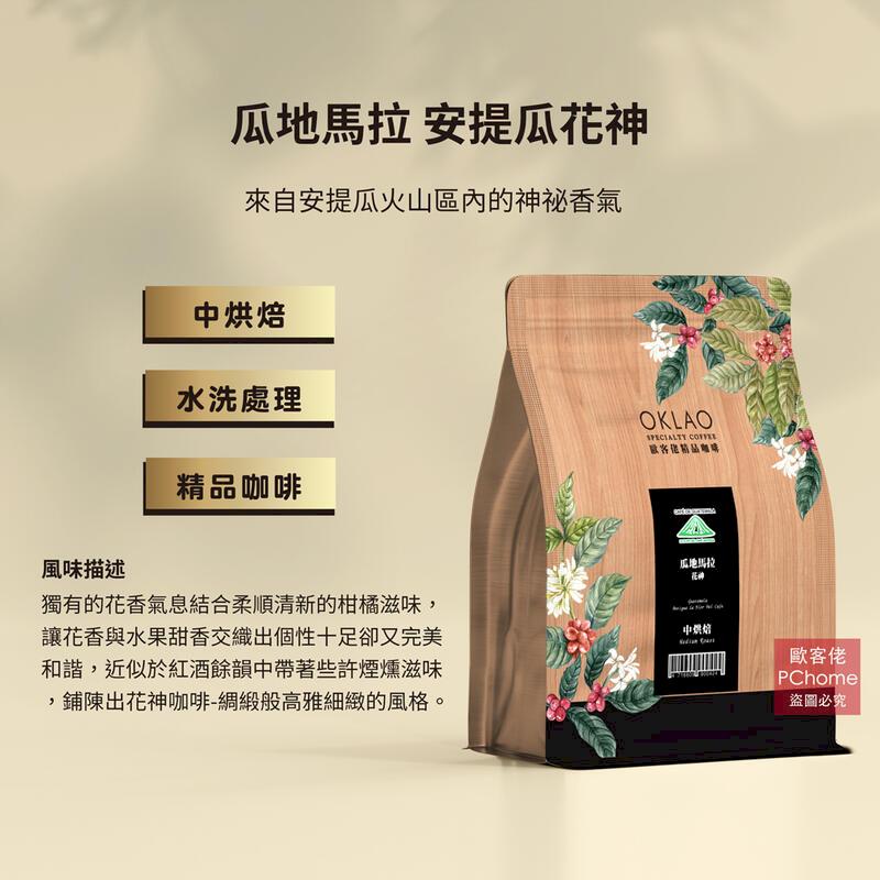 【歐客佬】瓜地馬拉 安提瓜花神 水洗 咖啡豆 (半磅) 中烘焙 (11020013) 單包