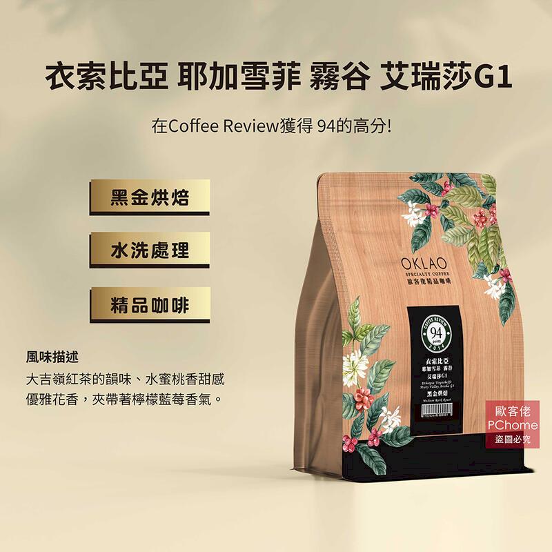 【歐客佬】衣索比亞 耶加雪菲 G1 水洗 咖啡豆 (半磅) 黑金烘焙 拿鐵 牛奶《買2送1》