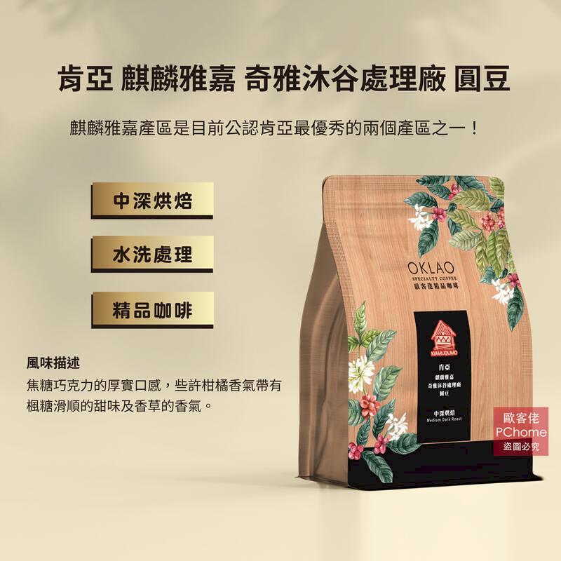 【歐客佬】肯亞 麒麟雅嘉 水洗 咖啡豆 (半磅) 中深烘焙 (11020983) 單包