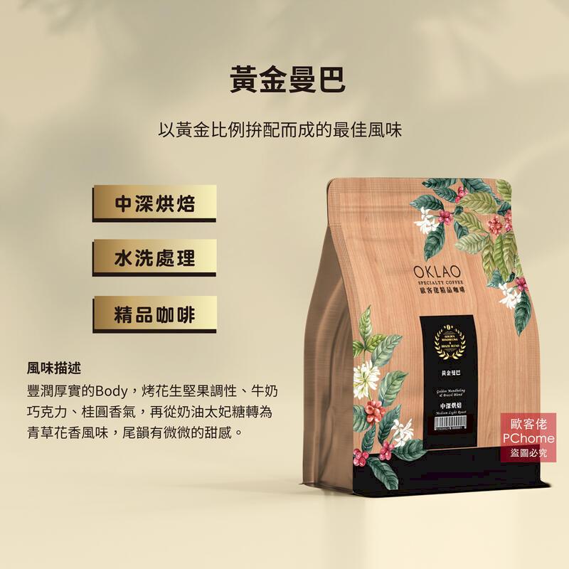 【歐客佬】黃金曼巴 水洗 咖啡豆 (半磅) 中深烘焙 (11020521) 單包
