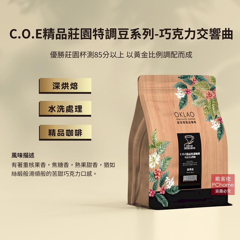 【歐客佬】哥斯大黎加COE精品巧克力交響曲 咖啡豆 (半磅) 深烘焙 (11020198) 單包