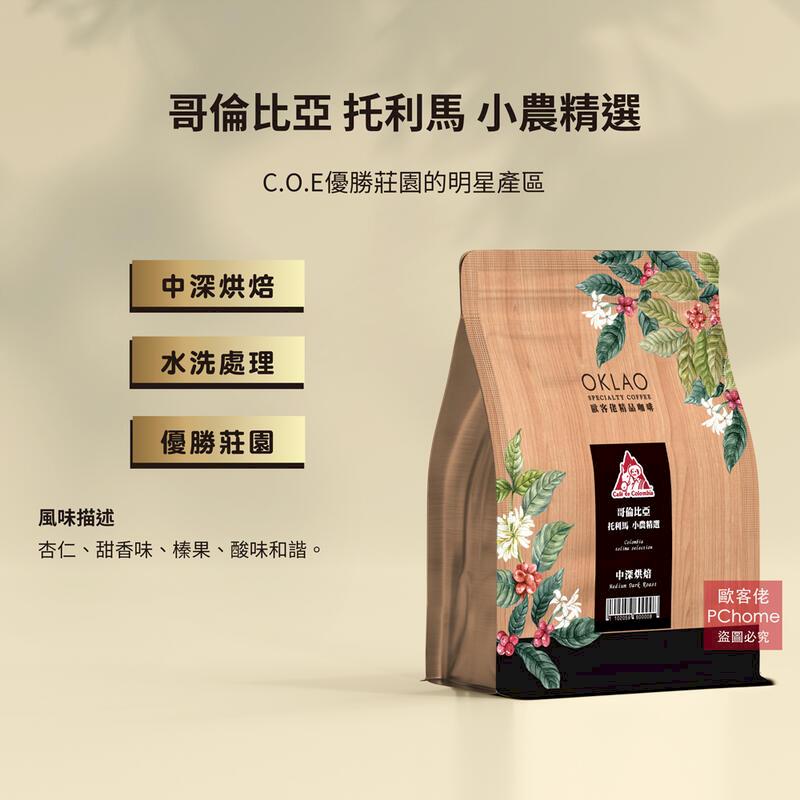 【歐客佬】哥倫比亞託利馬小農精選 咖啡豆 (半磅) 中深烘焙 (11020596) 《買2送1》