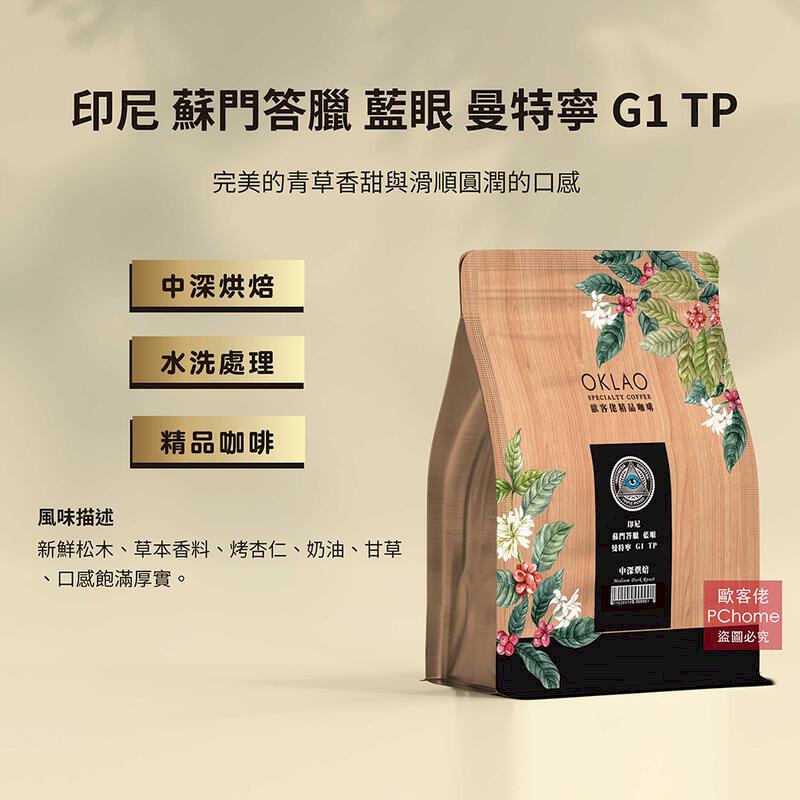 【歐客佬】印尼 蘇門答臘 藍眼 曼特寧G1 咖啡豆 (半磅) 中深烘焙 (11020576) 單包