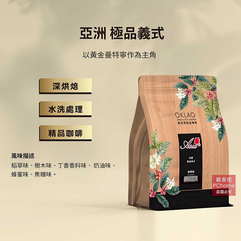 【歐客佬】亞洲 極品義式 水洗 咖啡豆 (半磅) 深烘焙 (11010015) 單包