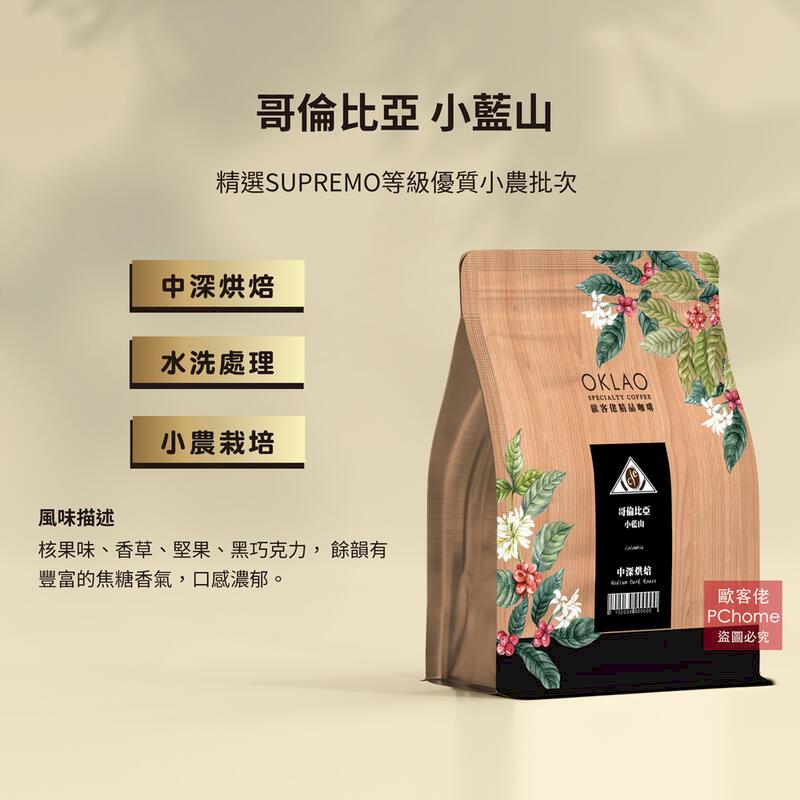 【歐客佬】哥倫比亞 小藍山 水洗 咖啡豆 (半磅) 中深烘焙 (11020349) 單包